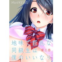 地味で巨乳な同級生は僕のいいなり 3