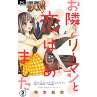 お隣リーマンと恋、はじめました【マイクロ】 2
