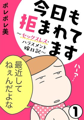 今日も拒まれてます セックスレス ハラスメント 嫁日記 分冊版 ポレポレ美 電子コミックをお得にレンタル Renta