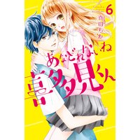 あなどれないね喜多見くん 分冊版 6巻