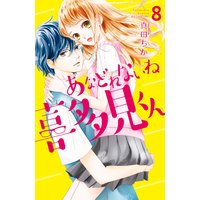 あなどれないね喜多見くん 分冊版 8巻