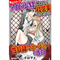 【独占スクープ】アイドルMの代わりに枕営業をさせられた性奴隷マネージャーの告白(分冊版) 【第2話】