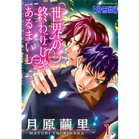 世界の終わりじゃあるまいし【分冊版】