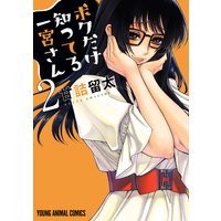 ボクだけ知ってる一宮さん 3 甘詰留太 電子コミックをお得にレンタル Renta