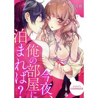 今夜、俺の部屋に泊まれば?(4)