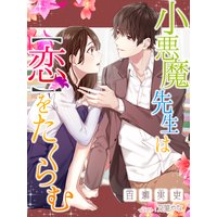 小悪魔先生は恋をたくらむ