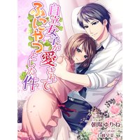 自立女子が愛されてふにゃっとした件