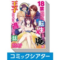 【お買い得セット】【コミックシアター】 18禁乙女ゲームのヒロインに転生した俺が王子たちから逃げる話【コミック版】