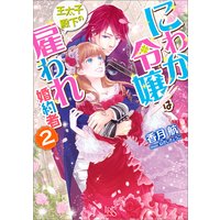 にわか令嬢は王太子殿下の雇われ婚約者 2