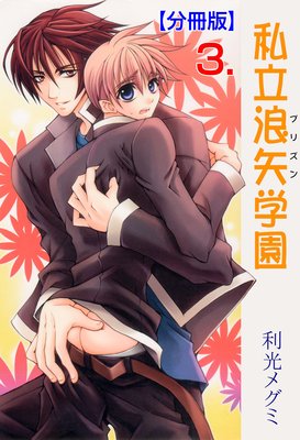 私立浪矢学園【分冊版】 3