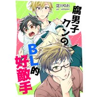 腐男子クンのBL的好敵手