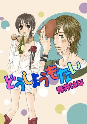 �ɤ����褦��ʤ���ɽ��