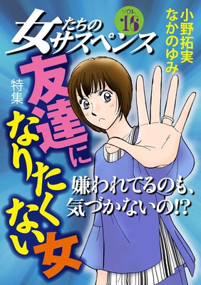 女たちのサスペンス vol.16 友達になりたくない女