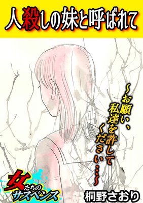 人殺しの妹と呼ばれて お願い 私達を許してください 桐野さおり 電子コミックをお得にレンタル Renta