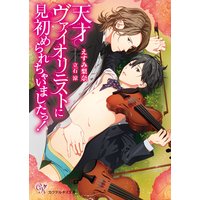 天才ヴァイオリニストに見初められちゃいましたっ!【SS付】【イラスト付】