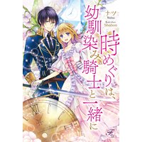 時めぐりは、幼馴染み騎士と一緒に【SS付】【イラスト付】