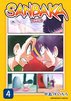 SANBAKA第4巻