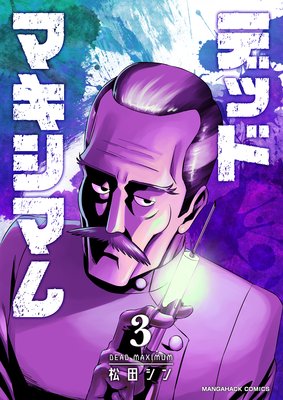 デッドマキシマム第3巻