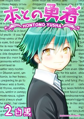 本との勇者第2巻