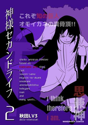神様セカンドライフ第2巻