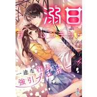 溺甘プレジデント〜一途な社長の強引プロポーズ〜
