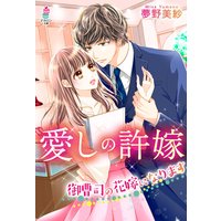 愛しの許嫁〜御曹司の花嫁になります〜