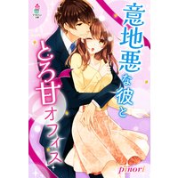 意地悪な彼ととろ甘オフィス