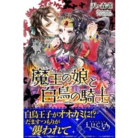 魔王の娘と白鳥の騎士
