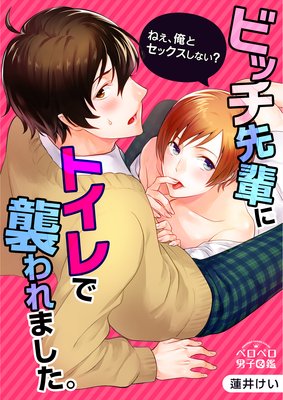 ビッチ先輩にトイレで襲われました。〜ねぇ、俺とセックスしない?(2)