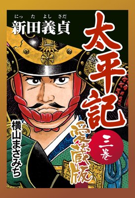 太平記 愛蔵版 三巻 新田義貞