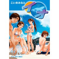 今だけお得な円レンタル イオ 10 こいおみなと 電子コミックをお得にレンタル Renta