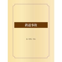 鉄道事故