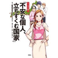 マンガで読む「不安な個人、立ちすくむ国家」