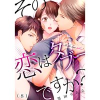 その恋はタブーですか?(8)