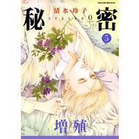 秘密 season 0 5