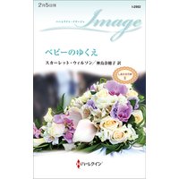 ベビーのゆくえ しあわせの絆 II