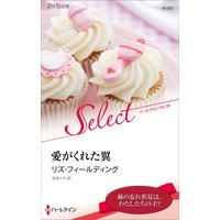 愛がくれた翼【ハーレクイン・セレクト版】