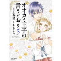 オオカミ王子の言うとおり 5