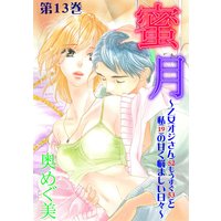 蜜月〜乙女オジさん(52もうすぐ53)と私(19)の甘く悩ましい日々〜 13