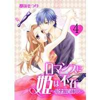 ロマンスに姫は不在〜小悪魔育成中〜 4