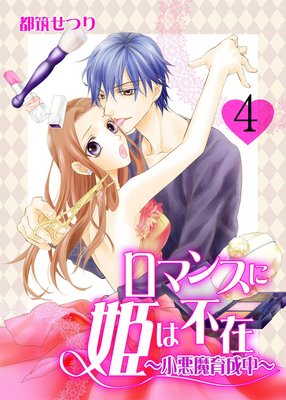 ロマンスに姫は不在〜小悪魔育成中〜 4