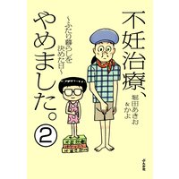 不妊治療、やめました。〜ふたり暮らしを決めた日〜(分冊版) 【第2話】
