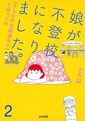 娘が不登校になりました。「うちの子は関係ない」と思ってた(分冊版) 【第2話】