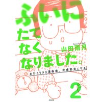 ふいにたてなくなりました おひとりさま漫画家 皮膚筋炎になる 分冊版 第2話 山田雨月 電子コミックをお得にレンタル Renta