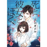 死と彼女とぼく イキル(分冊版) 【第1話】