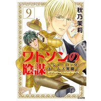 ワトソンの陰謀 シャーロック ホームズ異聞 分冊版 秋乃茉莉 レンタルで読めます Renta ワトソンの陰謀 シャーロック ホームズ異聞 分冊版 秋乃茉莉 レンタルで読めます Renta