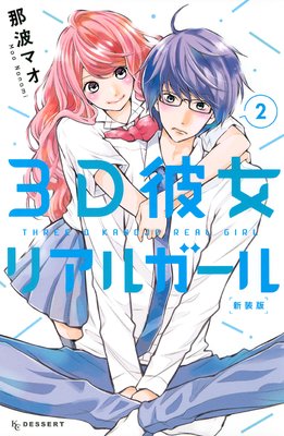 3D彼女 リアルガール 新装版 2巻