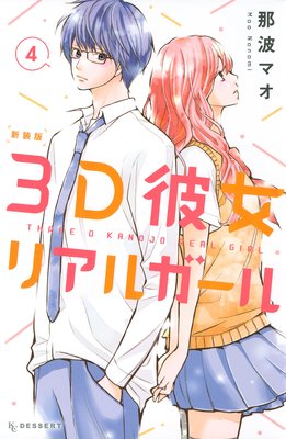 3D彼女 リアルガール 新装版 4巻