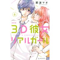 3D彼女 リアルガール 新装版 6巻