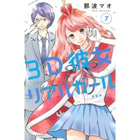 3D彼女 リアルガール 新装版 7巻